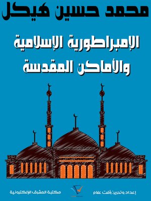cover image of الإمبراطورية الإسلامية والأماكن المقدسة